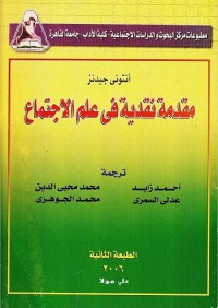 مقدمة نقدية في علم الاجتماع